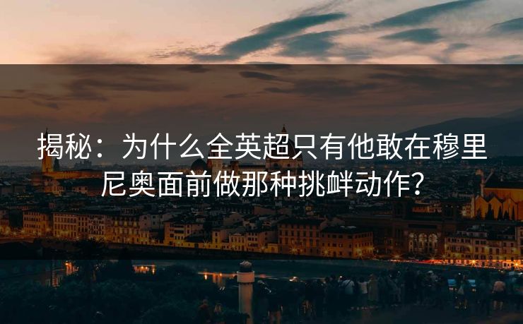 揭秘：为什么全英超只有他敢在穆里尼奥面前做那种挑衅动作？