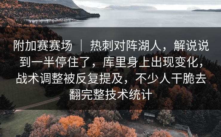 附加赛赛场 ｜ 热刺对阵湖人，解说说到一半停住了，库里身上出现变化，战术调整被反复提及，不少人干脆去翻完整技术统计